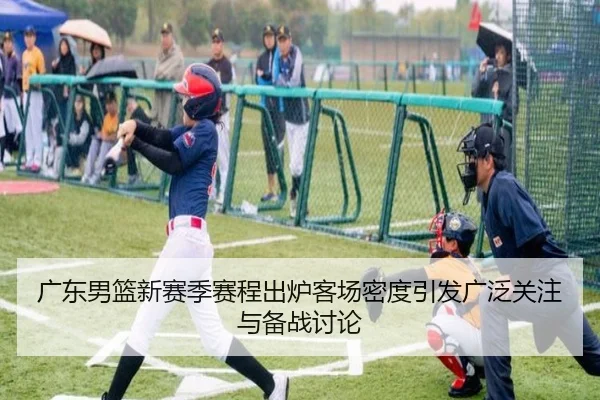广东男篮新赛季赛程出炉客场密度引发广泛关注与备战讨论